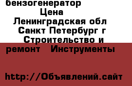 бензогенератор Fubag BS 4400 › Цена ­ 20 000 - Ленинградская обл., Санкт-Петербург г. Строительство и ремонт » Инструменты   